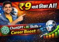 AI Tools Workshop India 2026: फक्त ₹9 मध्ये ‘AI आणि ChatGPT स्किल्स’ शिका!