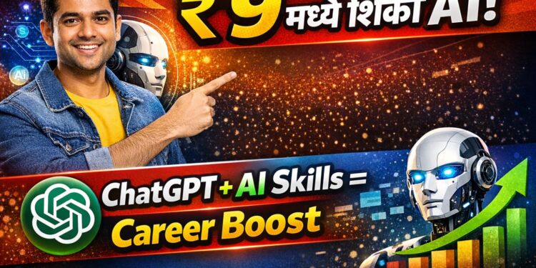 AI Tools Workshop India 2026: फक्त ₹9 मध्ये ‘AI आणि ChatGPT स्किल्स’ शिका!