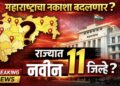 Maharashtra New Districts: राज्यात 11 नवीन जिल्ह्यांची चाहूल? प्रशासनाचा मोठा प्लॅन समोर,संपूर्ण लिस्ट वाचा!