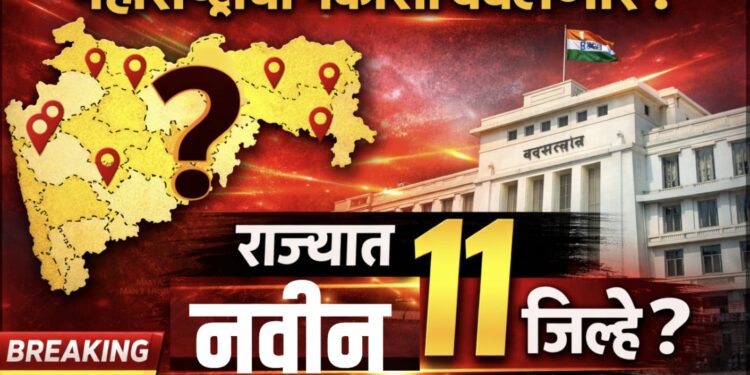 Maharashtra New Districts: राज्यात 11 नवीन जिल्ह्यांची चाहूल? प्रशासनाचा मोठा प्लॅन समोर,संपूर्ण लिस्ट वाचा!