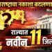 Maharashtra New Districts: राज्यात 11 नवीन जिल्ह्यांची चाहूल? प्रशासनाचा मोठा प्लॅन समोर,संपूर्ण लिस्ट वाचा!
