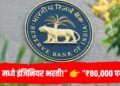 RBI JE Recruitment 2026: इंजिनियर पदांसाठी मोठी भरती जाहीर, पगार ₹80,000 पर्यंत