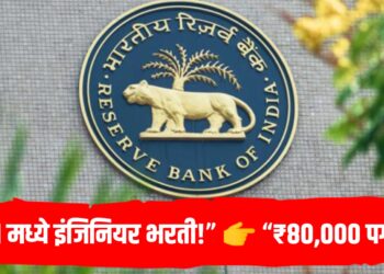 RBI JE Recruitment 2026: इंजिनियर पदांसाठी मोठी भरती जाहीर, पगार ₹80,000 पर्यंत