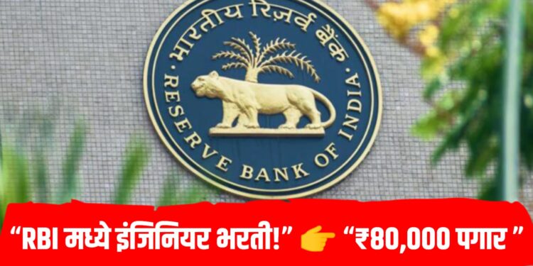 RBI JE Recruitment 2026: इंजिनियर पदांसाठी मोठी भरती जाहीर, पगार ₹80,000 पर्यंत