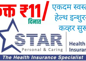 Star Health Insurance ₹11 per day plan: भारतात फक्त ₹11/दिनात किफायतशीर हेल्थ इन्शुरन्स कव्हर सुरू