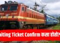 Indian Railways Chart System Explained : “Waiting Ticket Confirm कसा होतो?”
