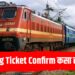 Indian Railways Chart System Explained : “Waiting Ticket Confirm कसा होतो?”