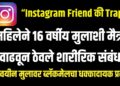 “Instagram Friend की Trap? महिलेने 16 वर्षीय मुलाशी मैत्री वाढवून ठेवले शारीरिक संबंध,धक्कादायक प्रकार