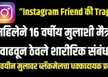 “Instagram Friend की Trap? महिलेने 16 वर्षीय मुलाशी मैत्री वाढवून ठेवले शारीरिक संबंध,धक्कादायक प्रकार