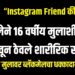 “Instagram Friend की Trap? महिलेने 16 वर्षीय मुलाशी मैत्री वाढवून ठेवले शारीरिक संबंध,धक्कादायक प्रकार