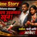 Crime Story : प्रेमसंबंधाच्या संशयातून थरकाप उडवणारा खून; वकील, पत्नी आणि मुलीचा थरारक कट उघड