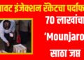 बनावट इंजेक्शन रॅकेटचा पर्दाफाश; ७० लाखांचा ‘Mounjaro’ साठा जप्त