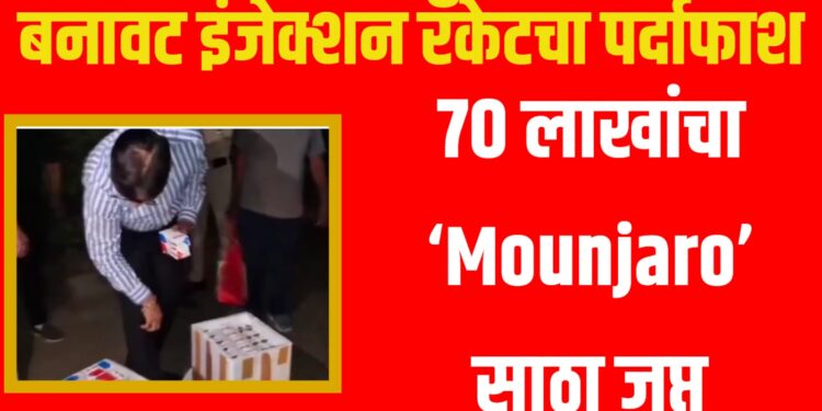 बनावट इंजेक्शन रॅकेटचा पर्दाफाश; ७० लाखांचा ‘Mounjaro’ साठा जप्त