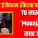 बनावट इंजेक्शन रॅकेटचा पर्दाफाश; ७० लाखांचा ‘Mounjaro’ साठा जप्त