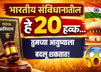 Fundamental Rights in Indian Constitution : भारतीय संविधानातील हे 20 हक्क… तुमच्या आयुष्याला बदलू शकतात!