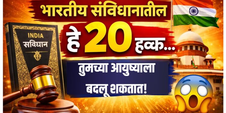 Fundamental Rights in Indian Constitution : भारतीय संविधानातील हे 20 हक्क… तुमच्या आयुष्याला बदलू शकतात!