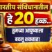 Fundamental Rights in Indian Constitution : भारतीय संविधानातील हे 20 हक्क… तुमच्या आयुष्याला बदलू शकतात!