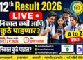 Maharashtra HSC Result 2026: बारावीचा निकाल उद्या ; असा पहा निकाल!