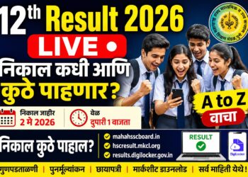 Maharashtra HSC Result 2026: बारावीचा निकाल उद्या ; असा पहा निकाल!