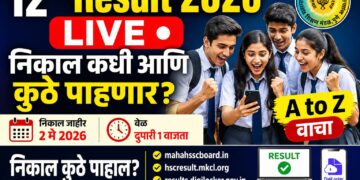 Maharashtra HSC Result 2026: बारावीचा निकाल उद्या ; असा पहा निकाल!