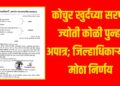 कोचुर खुर्दच्या सरपंच ज्योती कोळी पुन्हा अपात्र; जिल्हाधिकाऱ्यांचा मोठा निर्णय