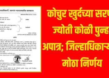 कोचुर खुर्दच्या सरपंच ज्योती कोळी पुन्हा अपात्र; जिल्हाधिकाऱ्यांचा मोठा निर्णय