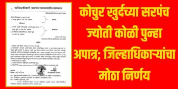 कोचुर खुर्दच्या सरपंच ज्योती कोळी पुन्हा अपात्र; जिल्हाधिकाऱ्यांचा मोठा निर्णय