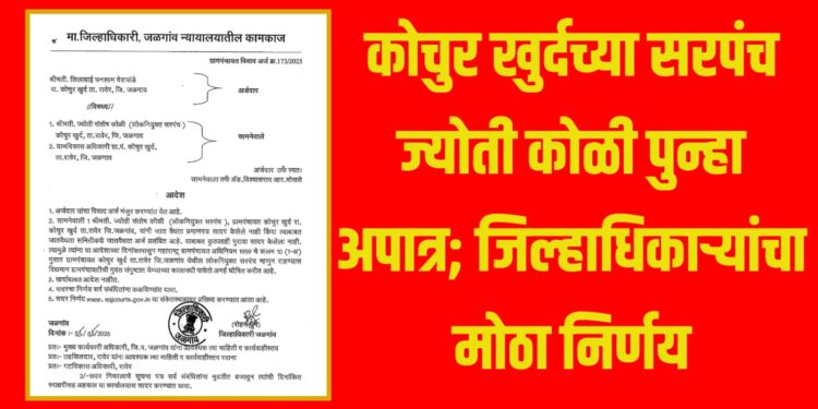 कोचुर खुर्दच्या सरपंच ज्योती कोळी पुन्हा अपात्र; जिल्हाधिकाऱ्यांचा मोठा निर्णय