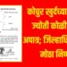 कोचुर खुर्दच्या सरपंच ज्योती कोळी पुन्हा अपात्र; जिल्हाधिकाऱ्यांचा मोठा निर्णय