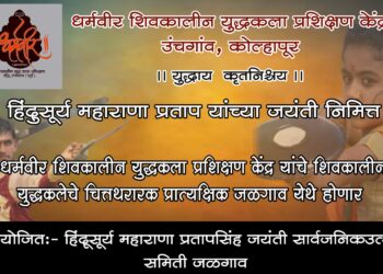 हिंदूसूर्य महाराणा प्रतापसिंह जयंतीनिमित्त जळगावात भव्य शोभायात्रेचे आयोजन