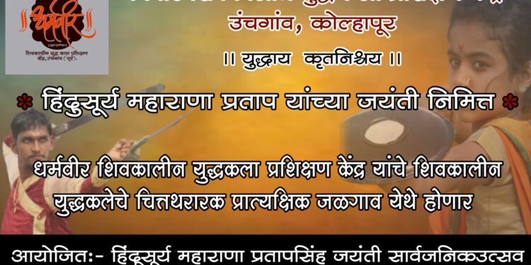हिंदूसूर्य महाराणा प्रतापसिंह जयंतीनिमित्त जळगावात भव्य शोभायात्रेचे आयोजन
