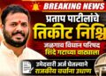 जळगाव विधान परिषद जागा शिवसेना शिंदे गटाच्या वाट्याला?
