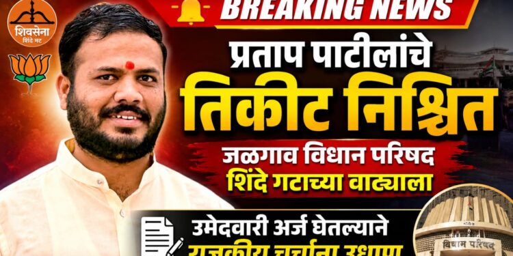 जळगाव विधान परिषद जागा शिवसेना शिंदे गटाच्या वाट्याला?