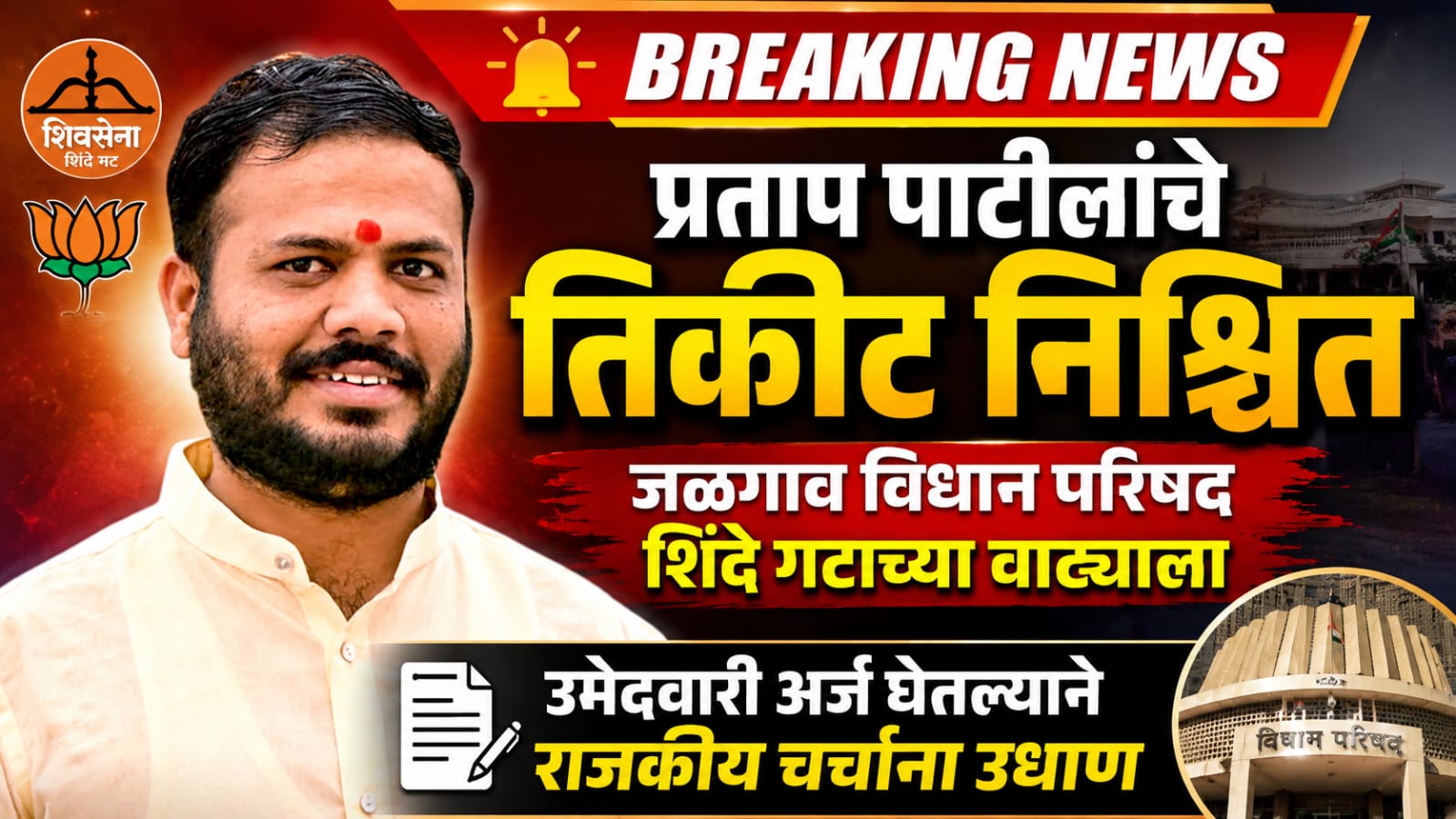 जळगाव विधान परिषद जागा शिवसेना शिंदे गटाच्या वाट्याला?