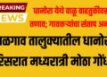 BREAKING NEWS | धानोरा येथे वाळू वाहतुकीवरून तणाव; गावकऱ्यांचा संताप अनावर