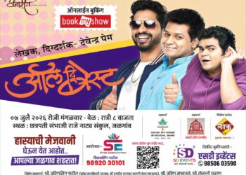 जळगावात ७ जुलै रोजी ‘ऑल दि बेस्ट’ हास्य नाटकाचा धमाका; प्रेक्षकांसाठी हसण्याची मेजवानी