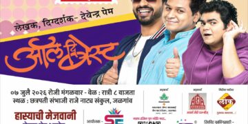 जळगावात ७ जुलै रोजी ‘ऑल दि बेस्ट’ हास्य नाटकाचा धमाका; प्रेक्षकांसाठी हसण्याची मेजवानी