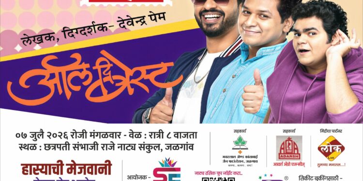 जळगावात ७ जुलै रोजी ‘ऑल दि बेस्ट’ हास्य नाटकाचा धमाका; प्रेक्षकांसाठी हसण्याची मेजवानी