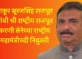 ठाकूर सूरजसिंह राजपूत यांची श्री राष्ट्रीय राजपूत करणी सेनेच्या राष्ट्रीय महामंत्रीपदी नियुक्ती