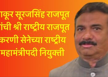 ठाकूर सूरजसिंह राजपूत यांची श्री राष्ट्रीय राजपूत करणी सेनेच्या राष्ट्रीय महामंत्रीपदी नियुक्ती