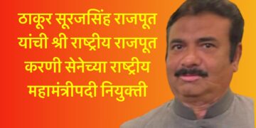 ठाकूर सूरजसिंह राजपूत यांची श्री राष्ट्रीय राजपूत करणी सेनेच्या राष्ट्रीय महामंत्रीपदी नियुक्ती