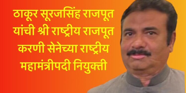 ठाकूर सूरजसिंह राजपूत यांची श्री राष्ट्रीय राजपूत करणी सेनेच्या राष्ट्रीय महामंत्रीपदी नियुक्ती