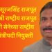 ठाकूर सूरजसिंह राजपूत यांची श्री राष्ट्रीय राजपूत करणी सेनेच्या राष्ट्रीय महामंत्रीपदी नियुक्ती