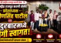 श्री राष्ट्रीय राजपूत करणी सेनेचे प्रदेशाध्यक्ष प्रवीणसिंह पाटील यांचे नंदुरबारमध्ये जंगी स्वागत; समाजबांधवांशी साधला संवाद