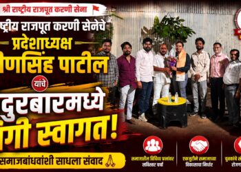 श्री राष्ट्रीय राजपूत करणी सेनेचे प्रदेशाध्यक्ष प्रवीणसिंह पाटील यांचे नंदुरबारमध्ये जंगी स्वागत; समाजबांधवांशी साधला संवाद