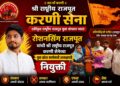रोशनसिंग राजपूत यांची श्री राष्ट्रीय राजपूत करणी सेनेच्या युवा प्रदेश कार्यकारी अध्यक्षपदी नियुक्ती