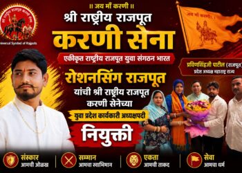 रोशनसिंग राजपूत यांची श्री राष्ट्रीय राजपूत करणी सेनेच्या युवा प्रदेश कार्यकारी अध्यक्षपदी नियुक्ती