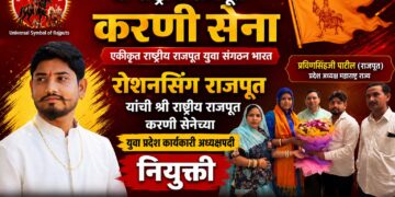 रोशनसिंग राजपूत यांची श्री राष्ट्रीय राजपूत करणी सेनेच्या युवा प्रदेश कार्यकारी अध्यक्षपदी नियुक्ती