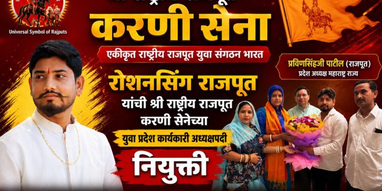 रोशनसिंग राजपूत यांची श्री राष्ट्रीय राजपूत करणी सेनेच्या युवा प्रदेश कार्यकारी अध्यक्षपदी नियुक्ती