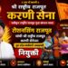 रोशनसिंग राजपूत यांची श्री राष्ट्रीय राजपूत करणी सेनेच्या युवा प्रदेश कार्यकारी अध्यक्षपदी नियुक्ती